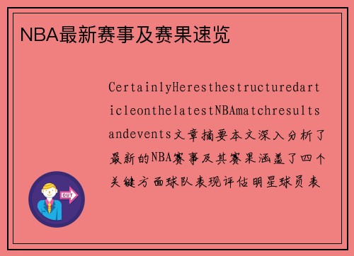 NBA最新赛事及赛果速览