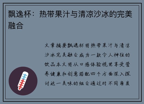 飘逸杯：热带果汁与清凉沙冰的完美融合