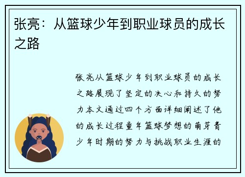 张亮：从篮球少年到职业球员的成长之路