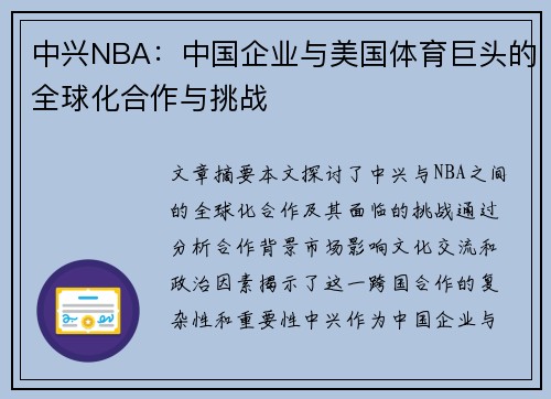 中兴NBA：中国企业与美国体育巨头的全球化合作与挑战