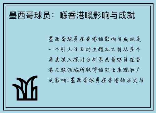 墨西哥球员：喺香港嘅影响与成就