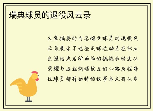 瑞典球员的退役风云录