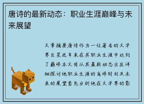 唐诗的最新动态：职业生涯巅峰与未来展望