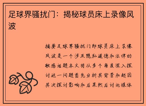 足球界骚扰门：揭秘球员床上录像风波