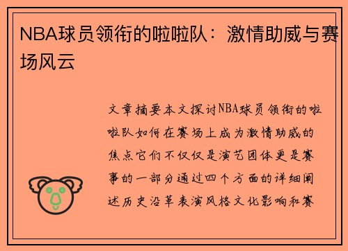 NBA球员领衔的啦啦队：激情助威与赛场风云