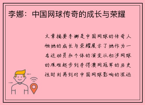 李娜：中国网球传奇的成长与荣耀