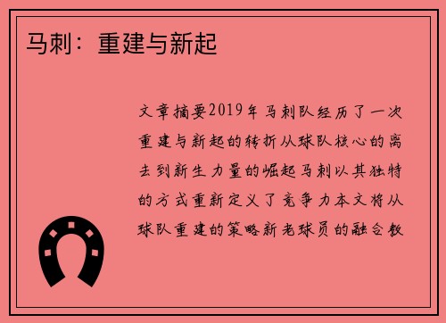 马刺：重建与新起 