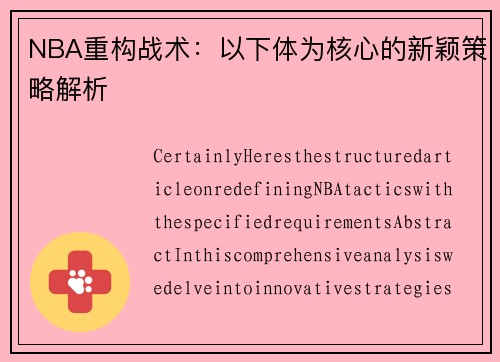 NBA重构战术：以下体为核心的新颖策略解析