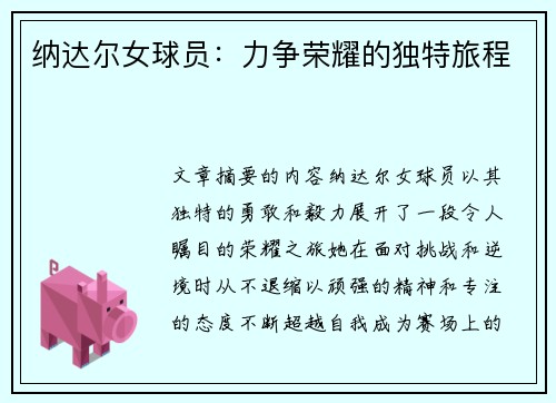 纳达尔女球员：力争荣耀的独特旅程