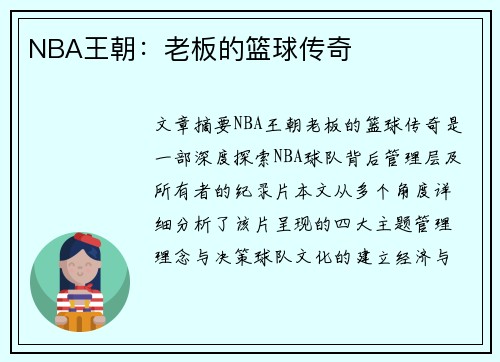 NBA王朝：老板的篮球传奇