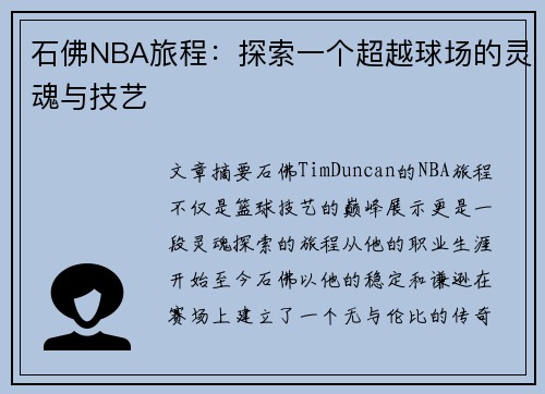 石佛NBA旅程：探索一个超越球场的灵魂与技艺