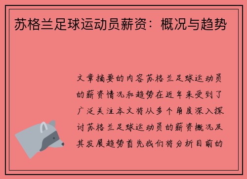 苏格兰足球运动员薪资：概况与趋势