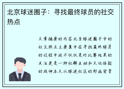 北京球迷圈子：寻找最终球员的社交热点