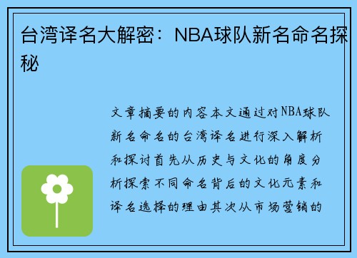 台湾译名大解密：NBA球队新名命名探秘
