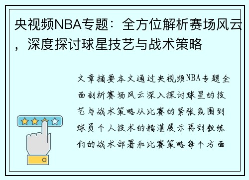 央视频NBA专题：全方位解析赛场风云，深度探讨球星技艺与战术策略