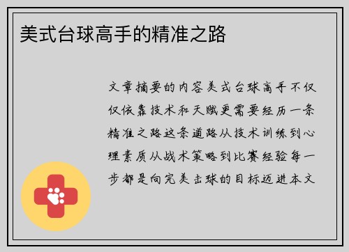 美式台球高手的精准之路