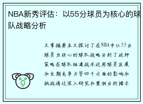 NBA新秀评估：以55分球员为核心的球队战略分析