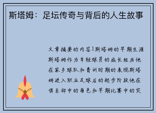 斯塔姆：足坛传奇与背后的人生故事