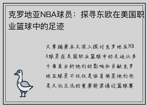 克罗地亚NBA球员：探寻东欧在美国职业篮球中的足迹