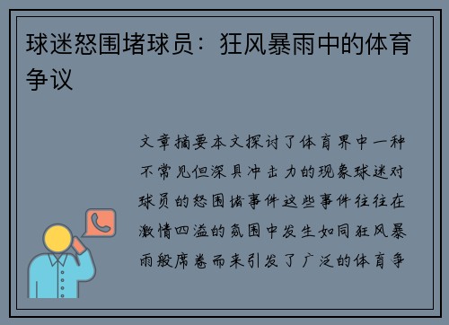 球迷怒围堵球员：狂风暴雨中的体育争议