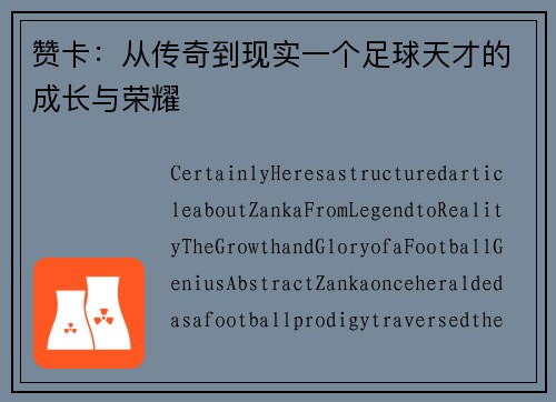 赞卡：从传奇到现实一个足球天才的成长与荣耀