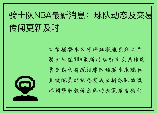 骑士队NBA最新消息：球队动态及交易传闻更新及时