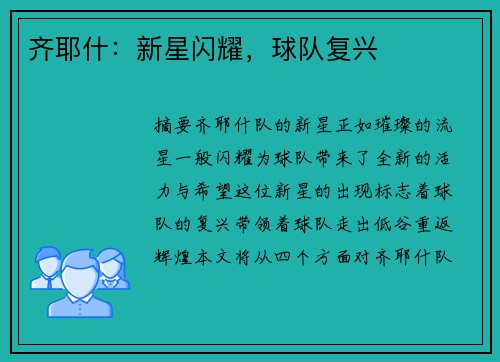 齐耶什：新星闪耀，球队复兴