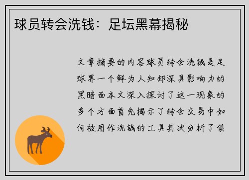 球员转会洗钱：足坛黑幕揭秘