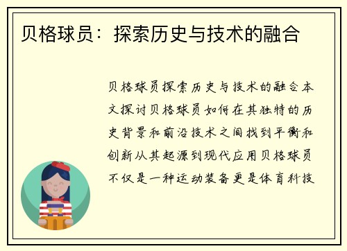 贝格球员：探索历史与技术的融合