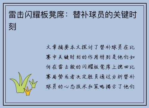 雷击闪耀板凳席：替补球员的关键时刻