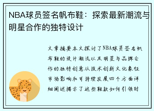 NBA球员签名帆布鞋：探索最新潮流与明星合作的独特设计
