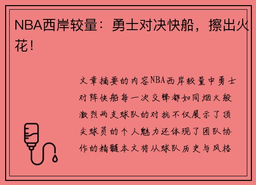 NBA西岸较量：勇士对决快船，擦出火花！
