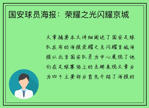 国安球员海报：荣耀之光闪耀京城
