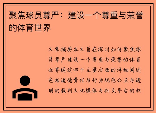 聚焦球员尊严：建设一个尊重与荣誉的体育世界