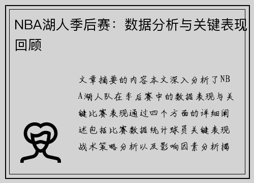 NBA湖人季后赛：数据分析与关键表现回顾