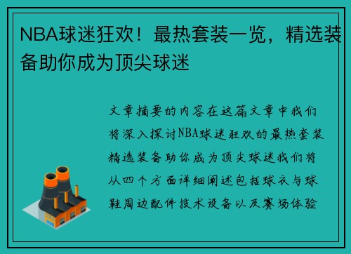NBA球迷狂欢！最热套装一览，精选装备助你成为顶尖球迷