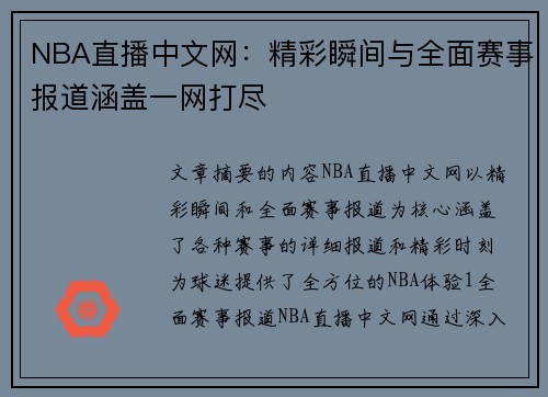 NBA直播中文网：精彩瞬间与全面赛事报道涵盖一网打尽