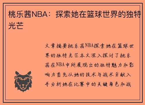 桃乐茜NBA：探索她在篮球世界的独特光芒