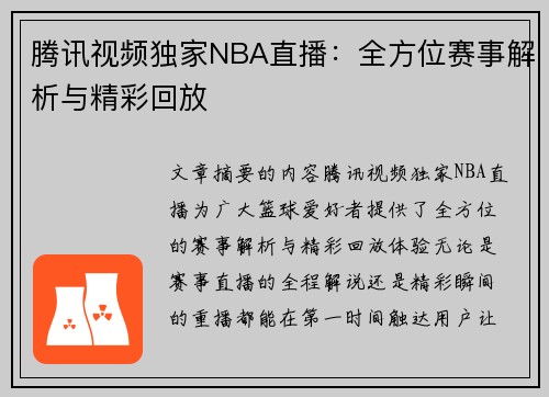 腾讯视频独家NBA直播：全方位赛事解析与精彩回放