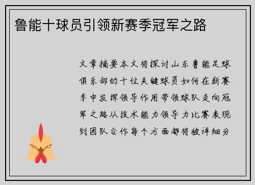 鲁能十球员引领新赛季冠军之路
