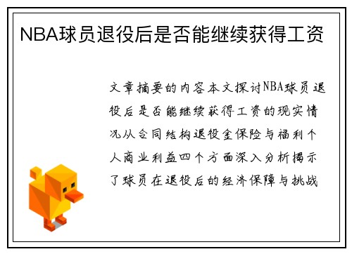 NBA球员退役后是否能继续获得工资