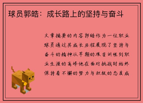 球员郭皓：成长路上的坚持与奋斗