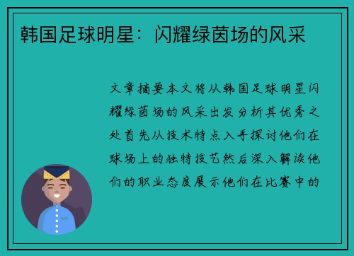 韩国足球明星：闪耀绿茵场的风采