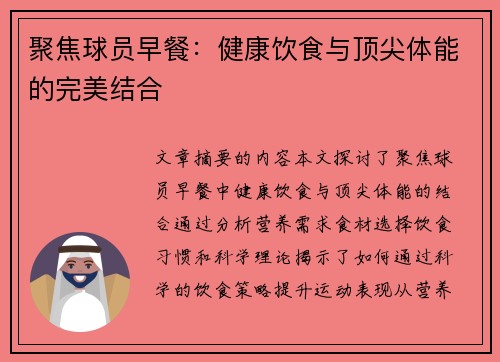 聚焦球员早餐：健康饮食与顶尖体能的完美结合