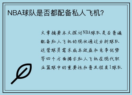 NBA球队是否都配备私人飞机？