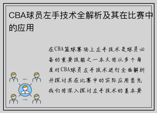 CBA球员左手技术全解析及其在比赛中的应用