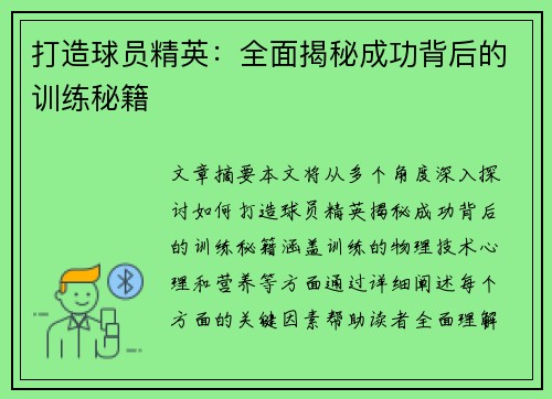 打造球员精英：全面揭秘成功背后的训练秘籍