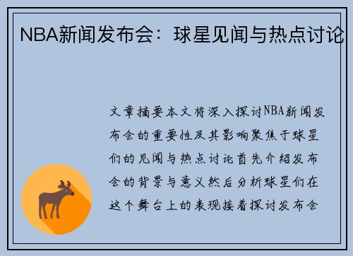 NBA新闻发布会：球星见闻与热点讨论
