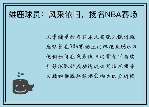 雄鹿球员：风采依旧，扬名NBA赛场