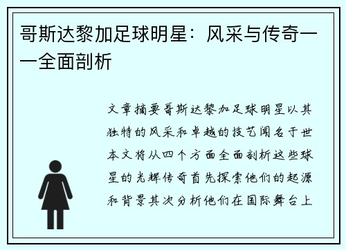 哥斯达黎加足球明星：风采与传奇一一全面剖析